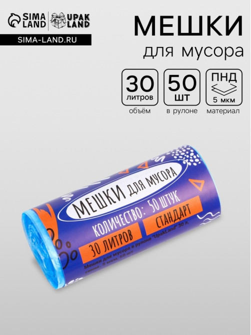 Мешки для мусора в рулоне «UPAK LAND» 30 л, синие, ПНД, 5 мкм, 50 шт., 45×54 см