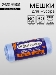 Мешки для мусора в рулоне UpakLand 60 л, голубые, ПНД, толщина 15 мкм, 30 шт.