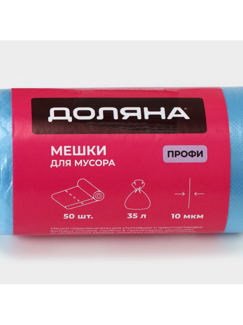 Мешки для мусора «Профи», 35 л, 10 мкм, 45×65 см, ПНД, 50 шт., синие, МИКС
