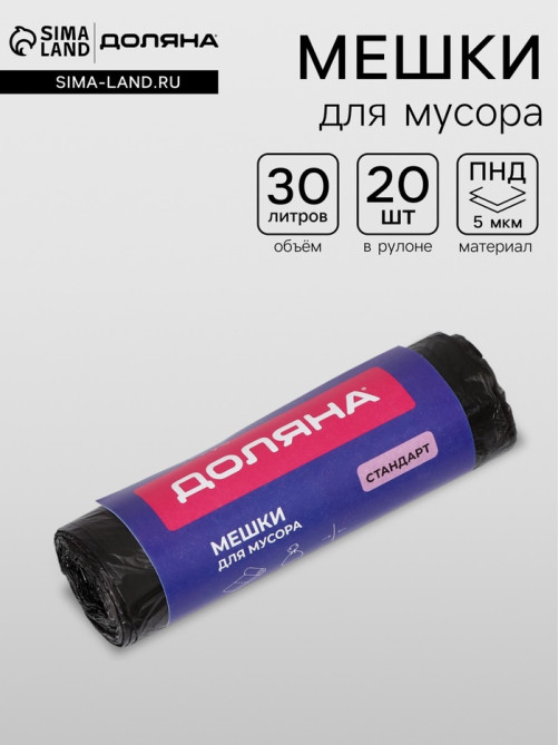 Мешки для мусора Доляна «Стандарт», 30 л, 5 мкм, 45×54 см, ПНД, 20 шт., цвет чёрный