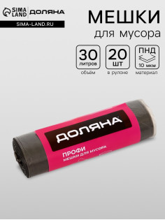 Мешки для мусора Доляна «Профи», 30 л, 49×60 см,10 мкм, ПНД, 20 шт., чёрные, МИКС