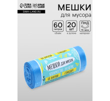 Мешки для мусора в рулоне UpakLand 60 л, голубые, 60×80 см, ПНД, толщина 15 мкм, 20 шт.