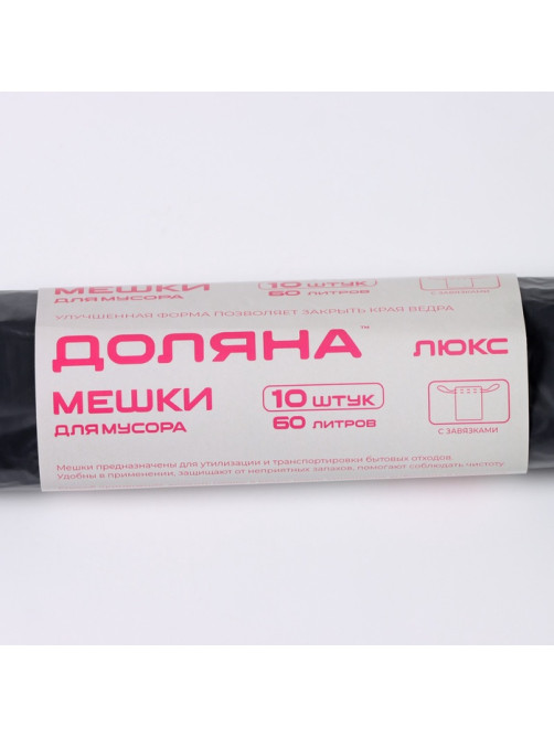 Мешки для мусора с завязками Доляна «Экстра», 60 л, 25 мкм, 60×70 см, ПВД, 10 шт., чёрные