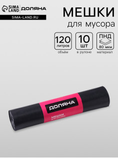 Мешки для мусора Доляна Extra Strong, 120 л, 70×110 см, 80 мкм, ПВД, 10 шт. в рулоне, чёрные