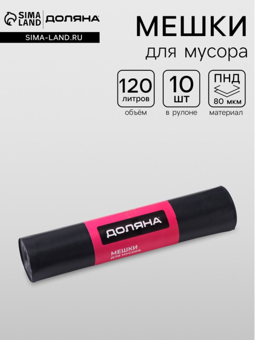 Мешки для мусора Доляна Extra Strong, 120 л, 70×110 см, 80 мкм, ПВД, 10 шт. в рулоне, чёрные