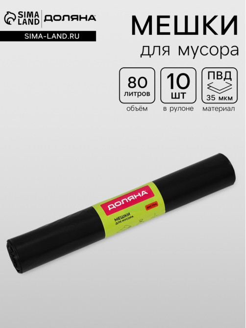 Мешки для мусора Доляна «Экстра», 80 л, 65×85 см, 35 мкм, ПВД, 10 шт., чёрные, МИКС