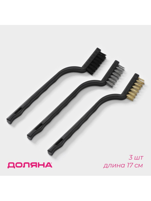 Набор щёток Доляна, 3 шт., латунная, стальная, нейлоновая