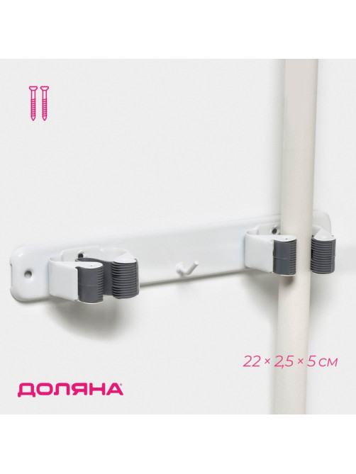 Держатель для швабр Доляна, 2 отделения, с крючком 22×2.5×5 см, цвет белый
