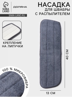 Насадка для швабры с распылителем Доляна, 40×13 см, микрофибра, серая