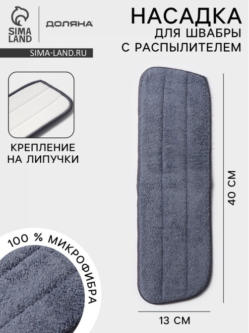 Насадка для швабры с распылителем Доляна, 40×13 см, микрофибра, серая