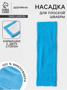 Насадка для плоской швабры «Доляна», 42×12 см, микрофибра, 60 г, голубая