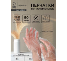 Перчатки одноразовые полиэтиленовые Доляна, 100 шт./уп, 0.6 г/перчатка