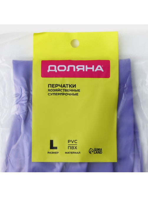 Перчатки хозяйственные Доляна, суперпрочные, размер L, ПВХ, фиолетовые