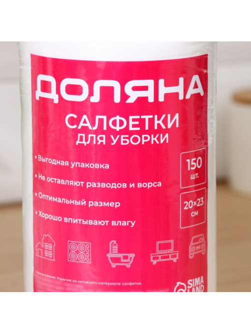 Салфетки для уборки универсальные Доляна, рулон, 20×23 см, 40 г/м², 150 шт.