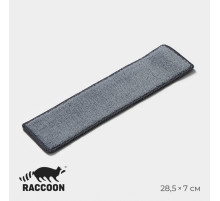 Сменная насадка для окномойки Raccoon, микрофибра, 28.5×7 см, серая