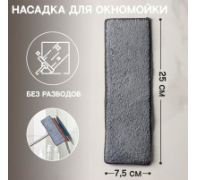 Сменная насадка для окномойки Raccoon «Кармашки», микрофибра, 25×7.5 см