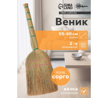 Веник узбекский из сорго 2-х прошивной малый, 55-60 см, ручная работа