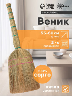 Веник узбекский из сорго 2-х прошивной малый, 55-60 см, ручная работа