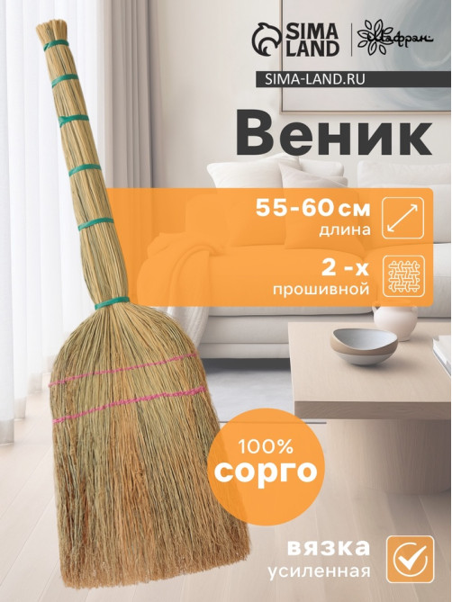 Веник узбекский из сорго 2-х прошивной малый, 55-60 см, ручная работа