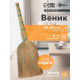 Веник узбекский из сорго 2-х прошивной малый, 55-60 см, ручная работа