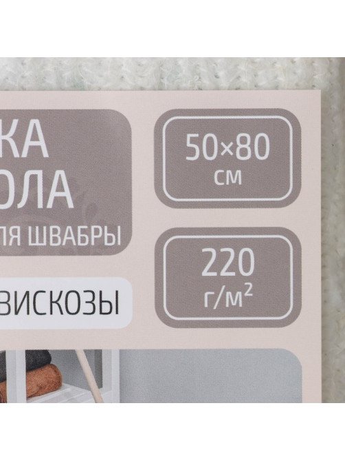 Тряпка для мытья пола Доляна, с отверстием для швабры, вискоза-ХПП, с оверлоком, 50×80 см, плотность 220 г/м², белая