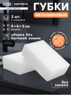 Губки меламиновые для удаления пятен Доляна, 2 шт., 9×6×3 см