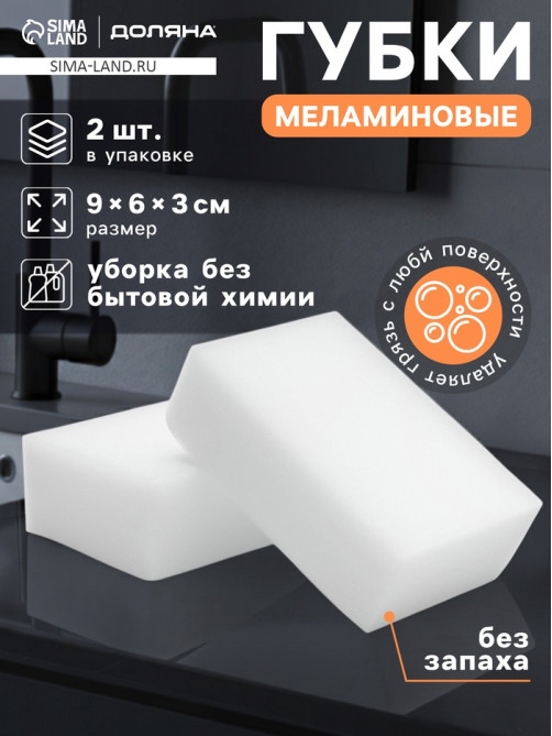 Губки меламиновые для удаления пятен Доляна, 2 шт., 9×6×3 см