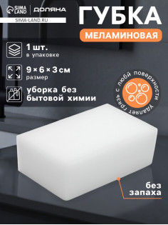 Губка меламиновая для удаления пятен Доляна, 9×6×3 см