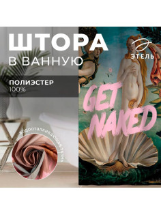 Штора для ванной «Этель» Get naked, 145×180 см, полиэстер