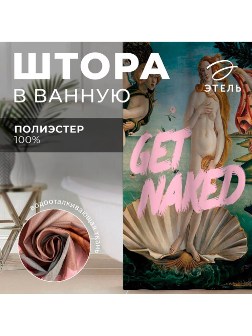 Штора для ванной «Этель» Get naked, 145×180 см, полиэстер