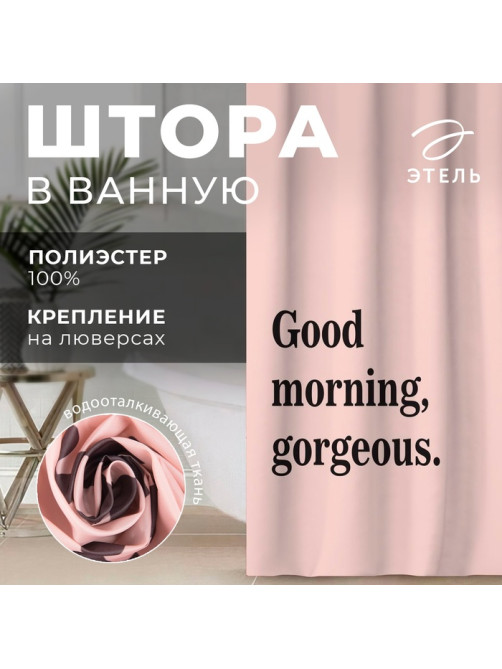 Штора для ванной «Этель» Good morning, 145×180 см, полиэстер