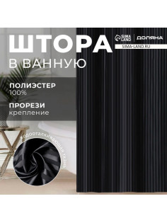 Штора в ванную Доляна «Полоска», 180×200 см, чёрная