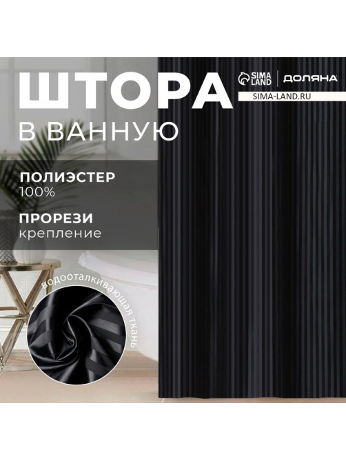 Штора в ванную Доляна «Полоска», 180×200 см, чёрная