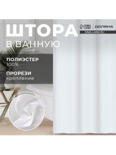 Штора в ванную Доляна «Полоска», 180×200 см, белая