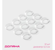Кольца для штор Доляна, в ванную, 12 шт., d=5.5 см, прозрачные