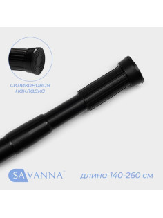 Карниз для ванной SAVANNA, телескопический, 140-260 см, чёрный