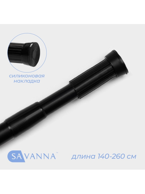 Карниз для ванной SAVANNA, телескопический, 140-260 см, чёрный