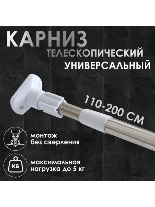 Карниз для ванной Доляна, телескопический, d=3 см,110-200 см, усиленный, нержавеющая сталь