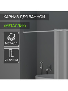 Карниз для ванной Доляна, телескопический, d=3.2 см, 70-120 см, белый
