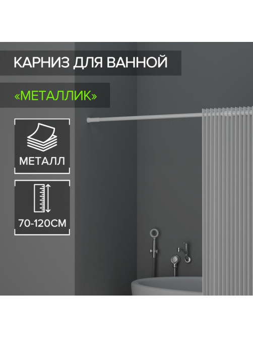 Карниз для ванной Доляна, телескопический, d=3.2 см, 70-120 см, белый