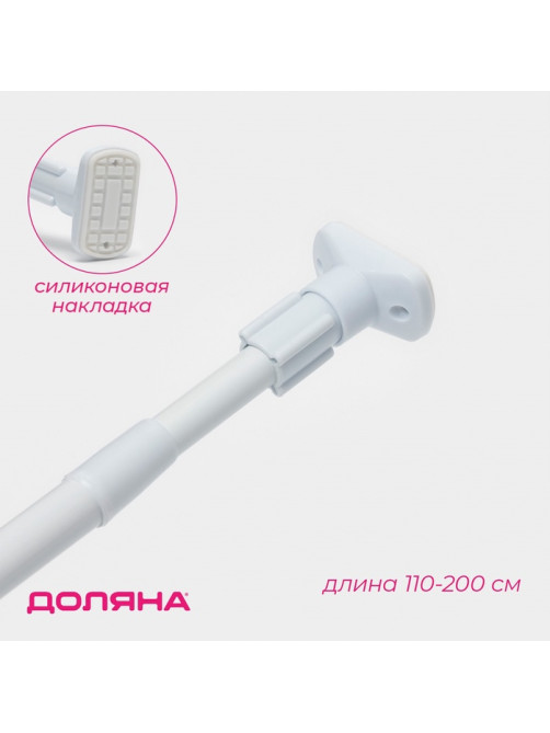 Карниз для ванной Доляна, телескопический, 110-200 см, усиленный, белый