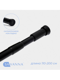 Карниз для ванной SAVANNA, телескопический, d заглушки = 3 см, d трубки = 2 см, 110-200 см, чёрный