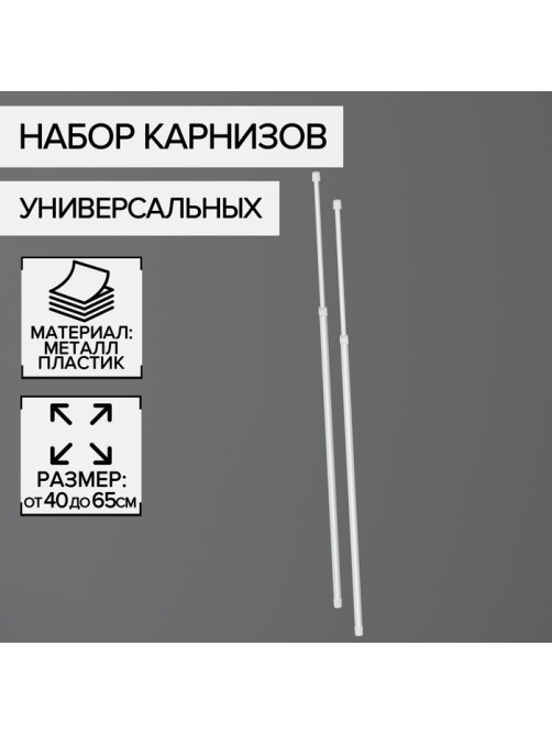 Набор карнизов универсальных, 40-65 см, белый