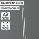 Набор карнизов универсальных, 40-65 см, белый