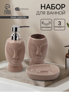 Набор для ванной SAVANNA «Вуду», 3 предмета, мыльница, дозатор для мыла, стакан, молочный