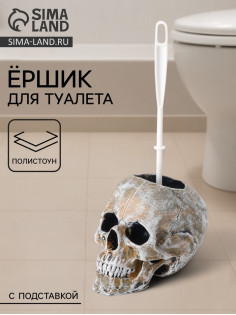 Ёршик для унитаза с подставкой «Череп», пластиковая ручка, 16×15×22 см, белый