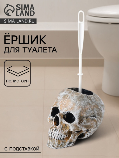Ёршик для унитаза с подставкой «Череп», пластиковая ручка, 16×15×22 см, белый