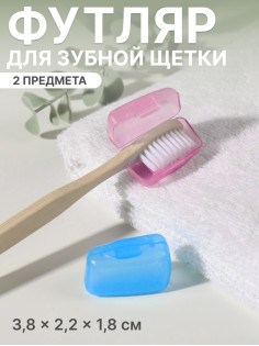 Колпачок - футляр для зубной щётки, набор - 2 шт., 3.8×2.2×1.8 см, розовый, голубой