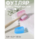 Колпачок - футляр для зубной щётки, набор - 2 шт., 3.8×2.2×1.8 см, розовый, голубой