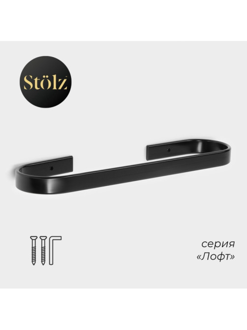 Держатель для полотенец Stölz, 24×6 см, чёрный